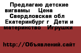 Предлагаю детские вигвамы. › Цена ­ 6 000 - Свердловская обл., Екатеринбург г. Дети и материнство » Игрушки   